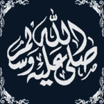 Logo of صــلــوا عــلــيــه ﷺ android Application 